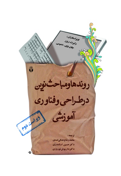 روندها و مباحث نوین در طراحی و فناوری آموزشی